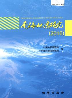南海地质研究期刊